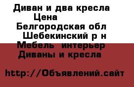 Диван и два кресла › Цена ­ 10 000 - Белгородская обл., Шебекинский р-н Мебель, интерьер » Диваны и кресла   